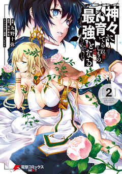 【期間限定無料】神々に育てられしもの、最強となる