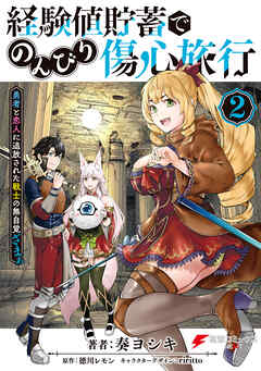 【期間限定無料】経験値貯蓄でのんびり傷心旅行
