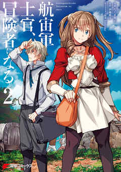 【期間限定無料】航宙軍士官、冒険者になる