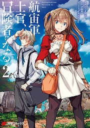【期間限定無料】航宙軍士官、冒険者になる