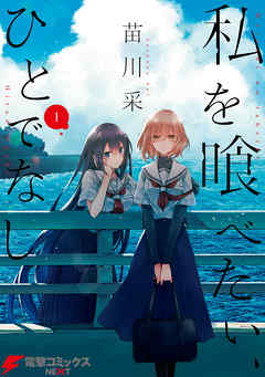 【期間限定無料】私を喰べたい、ひとでなし