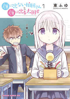 【期間限定無料】顔に出ない柏田さんと顔に出る太田君