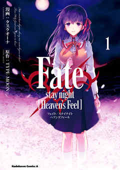 【期間限定無料】Fate/stay night [Heaven’s Feel](1)