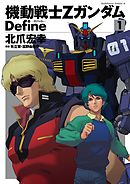 【期間限定無料】機動戦士Zガンダム Define