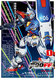 【期間限定無料】機動戦士ガンダムＦ９０ＦＦ