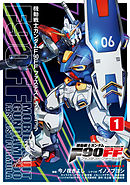 【期間限定無料】機動戦士ガンダムＦ９０ＦＦ
