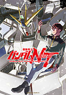 【期間限定無料】機動戦士ガンダムＮＴ
