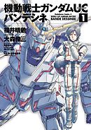 【期間限定無料】機動戦士ガンダムＵＣ バンデシネ