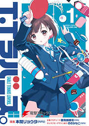 【期間限定無料】T.Tラバーズ。 １