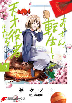 【期間限定無料】おっさん、転生して天才役者になる