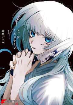 【期間限定無料】マッドミニスケープ　1