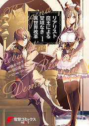 【期間限定無料】リアリスト魔王による聖域なき異世界改革