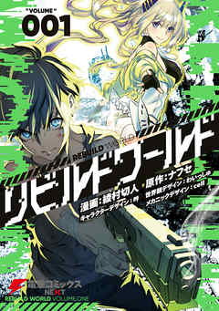 【期間限定無料】リビルドワールド １