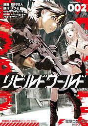 【期間限定無料】リビルドワールド