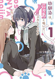 【期間限定無料】幼馴染は、にゃあと鳴いてスカートのなか