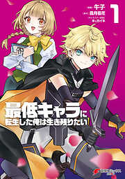 【期間限定無料】最低キャラに転生した俺は生き残りたい