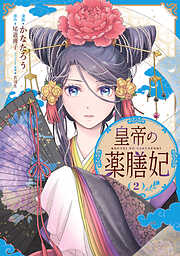 【期間限定無料】皇帝の薬膳妃