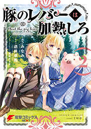 【期間限定無料】豚のレバーは加熱しろ