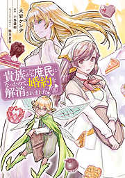 【期間限定無料】貴族から庶民になったので、婚約を解消されました！