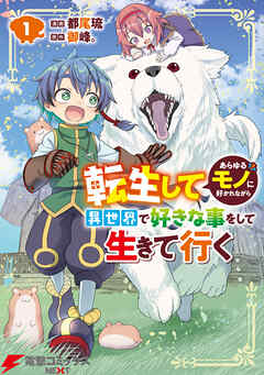 【期間限定無料】転生してあらゆるモノに好かれながら異世界で好きな事をして生きて行く　１