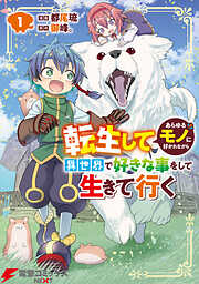 【期間限定無料】転生してあらゆるモノに好かれながら異世界で好きな事をして生きて行く
