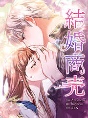 【期間限定無料】結婚商売 [完全版]【分冊版】