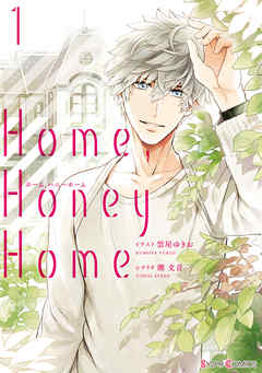 【期間限定無料】Home，Honey Home 1【電子限定特典付き】