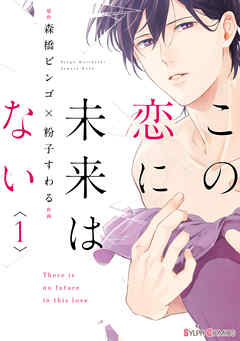 【期間限定無料】この恋に未来はない1