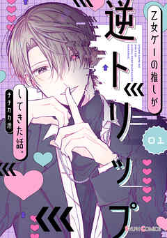 【期間限定無料】乙女ゲーの推しが逆トリップしてきた話。1