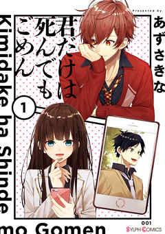 【期間限定無料】君だけは死んでもごめん１【電子限定特典付き】