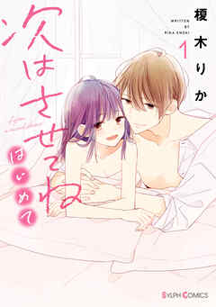 【期間限定無料】次はさせてね　はじめて１【電子限定特典付き】