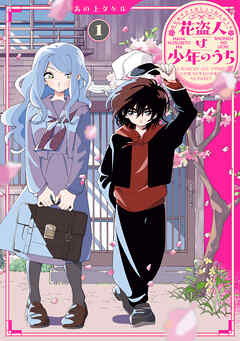 【期間限定無料】花盗人は少年のうち１