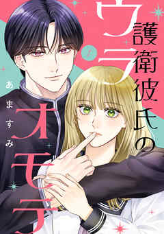 【期間限定無料】護衛彼氏のウラオモテ1