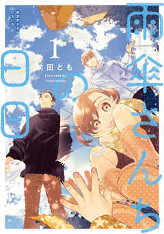 【期間限定無料】雨傘さんちの日日
