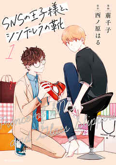 【期間限定無料】SNSの王子様と、シンデレラの靴　１