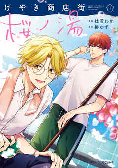 【期間限定無料】けやき商店街 桜ノ湯