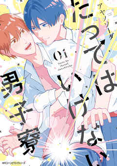 【期間限定無料】たってはいけない男子寮　01【電子限定版】