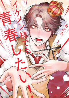 【期間限定無料】イケメン様でも青春したい！　1