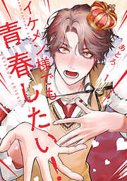 【期間限定無料】イケメン様でも青春したい！