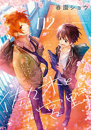 【期間限定無料】佐々木と宮野