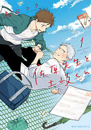 【期間限定無料】佐原先生と土岐くん