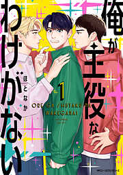 【期間限定無料】俺が主役なわけがない