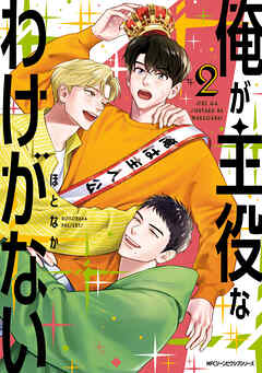 【期間限定無料】俺が主役なわけがない