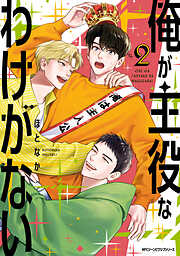 【期間限定無料】俺が主役なわけがない