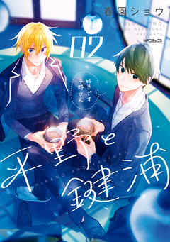 【期間限定無料】平野と鍵浦