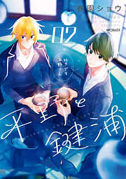 【期間限定無料】平野と鍵浦