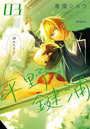 【期間限定無料】平野と鍵浦