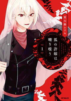 【期間限定無料】狐の許嫁は嘲り嗤う　１
