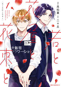 【期間限定無料】若と花屋と花束と　1