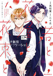 【期間限定無料】若と花屋と花束と